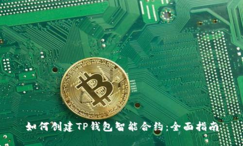 如何创建TP钱包智能合约：全面指南