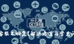 TP钱包客服不回复？解决方