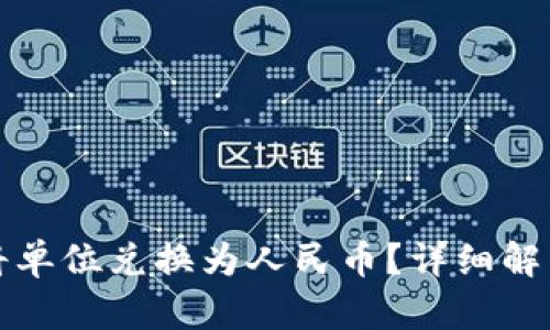 TP钱包能否将单位兑换为人民币？详细解析与操作指南