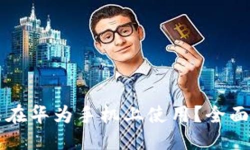 ```xml
为何TP钱包无法在华为手机上使用？全面解析及解决方案