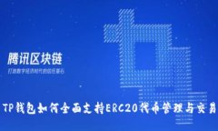TP钱包如何全面支持ERC20代
