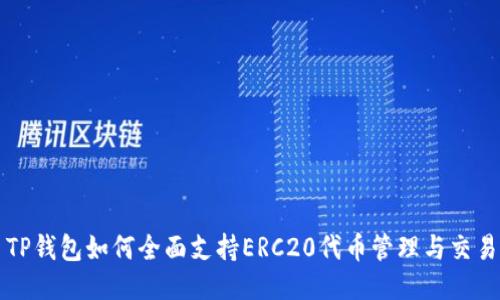 TP钱包如何全面支持ERC20代币管理与交易