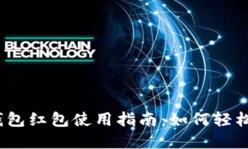 德清县数字钱包红包使用指南：如何轻松领取与使用？