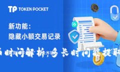 TP钱包提币时间解析：多长