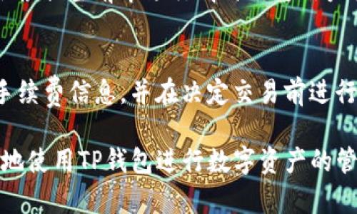 jiaotong苹果商城官网tp钱包在哪/jiaotong
TP钱包, 苹果商城, 数字资产管理/guanjianci

### TP钱包简介
TP钱包是一款多功能的数字资产钱包，用户可以通过它安全、高效地管理各种数字货币。由于区块链技术的迅速发展，越来越多的人开始关注数字资产，而TP钱包凭借其友好的用户界面和强大的功能，成为了许多数字货币爱好者的首选。TP钱包支持多种币种的存储与交易，用户可以方便地进行货币转换、发送和接收数字资产。

TP钱包不仅具备基本的数字资产管理功能，还提供了一些额外的服务，例如DApp的访问、DeFi项目的参与等。为了提升用户体验，TP钱包还会定期进行更新，增加新的功能和进一步界面设计。此外，TP钱包的安全性能也十分重要，采取了多重安全措施，确保用户的资产安全。

### 如何找到苹果商城中的TP钱包
在苹果商城中找到TP钱包非常简单，只需几个步骤即可完成下载：

1. **打开App Store**：在你的苹果设备上找到并打开App Store应用。
  
2. **搜索TP钱包**：在App Store的搜索栏中输入“TP钱包”，然后点击搜索。

3. **选择应用**：从搜索结果中找到TP钱包的官方应用，确认它的开发公司信息以确保下载的是正版应用。

4. **下载与安装**：点击“获取”按钮进行下载，安装完成后可以在主屏幕找到TP钱包的图标。

5. **注册与登录**：首次使用时，需要注册一个新账户，或使用已有账户登录。

### TP钱包的主要功能
TP钱包提供了多种功能，用户可以利用这些功能进行数字资产的管理与交易：

1. **多币种支持**：TP钱包支持多达几百种主流数字货币，包括比特币、以太坊、Ripple等，用户可以一站式管理自己的所有数字资产。

2. **安全性**：TP钱包使用了多重加密技术和冷存储方案，确保用户资产的安全。同时，用户也可以设置多重签名和资金密码增加安全性。

3. **DApp浏览器**：TP钱包内置了DApp浏览器，用户可以直接在钱包中访问各种去中心化应用程序，例如去中心化交易所、游戏和DeFi平台等。

4. **一键换币**：用户可以通过TP钱包内置的换币功能，实现多种币种之间的快速兑换，提高了交易的便捷性。

5. **社区与支持**：TP钱包拥有活跃的用户社区，提供各种技术支持和资料，帮助新用户快速上手。

### TP钱包的使用注意事项
虽然TP钱包提供了众多便利，但用户在使用时也需要注意以下几点：

1. **下载正版应用**：确保从苹果商城或官方网站下载最新的TP钱包版本，以防止安装到盗版或恶意软件。

2. **密码保护**：在创建账户时，务必设置强密码，并定期更换。在交易敏感信息时，避免使用公共网络。

3. **备份助记词**：在创建钱包时会生成一组助记词，务必将其妥善保存。如果不慎丢失，将无法找回资产。

4. **定期更新**：保持TP钱包的更新，利用最新版本提供的安全补丁和功能增强。

5. **警惕网络钓鱼**：注意识别网络钓鱼网站和诈骗信息，确保访问的都是官方网站及其子域名。

### 常见问题解答

#### 问题1：TP钱包支持哪些数字资产？
TP钱包支持的数字资产种类繁多，包括但不限于比特币（BTC）、以太坊（ETH）、莱特币（LTC）和USDT等主流币种。用户可以在应用中查看支持的所有币种，并实时转换与交易，满足日常投资组合的需求。对于特定的去中心化交易所，以及新兴的数字资产，TP钱包也在不断更新和增加支持，为用户提供更多的投资选择。

#### 问题2：TP钱包的安全性如何？
TP钱包注重用户资产的安全性，通过采用多重加密技术以及冷存储方案来保护用户的数字资产。此外，用户可以自行设置安全功能，如开启二次验证、密码保护等，减少潜在的风险。用户在使用TP钱包时，需保持高度警惕，避免在不安全和不可信的网络中进行交易，以防止资产被盗取。

#### 问题3：如何在TP钱包上进行交易？
在TP钱包上进行交易非常简单，用户只需要按照以下步骤进行：
1. **选定交易方式**：在应用内选择“交易”版块。
2. **选择货币对**：选择要交易的数字资产和需要兑换的目标资产。
3. **输入金额**：输入希望交易的数量，系统会自动计算出相关费用以及最终接收的资产。
4. **确认交易**：在确认交易信息无误后，点击确认，资金将在几分钟内到账。

#### 问题4：如何在TP钱包进行币种兑换？
TP钱包为用户提供了便捷的币种兑换功能，用户只需进入“换币”模块，选择想要兑换的币种及数量，确认后即可轻松完成兑换。TP钱包的换币系统会根据当前市场行情自动为用户提供最佳的兑换率，帮助用户在交易中获取最大利益。此外，TP钱包支持多种交易模式，方便用户根据需求进行操作。

#### 问题5：TP钱包有是否有手续费？
是的，TP钱包在进行交易和兑换时会收取一定的手续费，这笔费用通常是根据交易的金额和具体情况来定的。在启动交易前，用户应仔细查看相关手续费信息，并在决定交易前进行比较，选择最优的交易方案。常规来说，手续费会在交易确认时公开，因此用户可以对比不同交易所的费用，采取最佳策略。

以上内容围绕TP钱包的各个方面进行了详细阐述，包括其功能、安全性、用户使用方式及常见问题解答，旨在为用户提供全面的参考信息，以便更好地使用TP钱包进行数字资产的管理与交易。