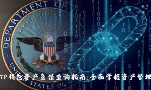 TP钱包资产负债查询指南：全面掌握资产管理