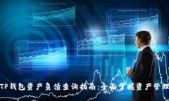 TP钱包资产负债查询指南：