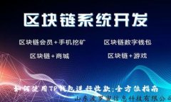 如何使用TP钱包进行收款：