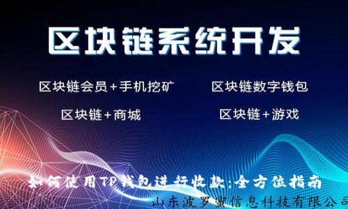 如何使用TP钱包进行收款：全方位指南
