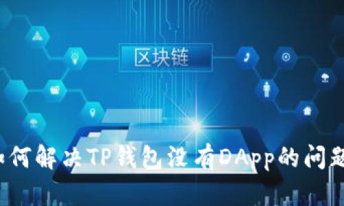 如何解决TP钱包没有DApp的问题？
