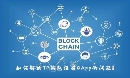 如何解决TP钱包没有DApp的问题？
