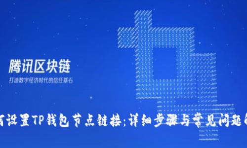 如何设置TP钱包节点链接：详细步骤与常见问题解答