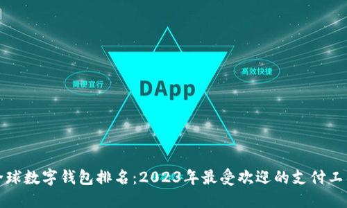 全球数字钱包排名：2023年最受欢迎的支付工具