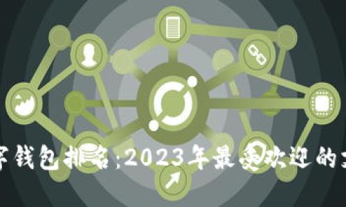 全球数字钱包排名：2023年最受欢迎的支付工具