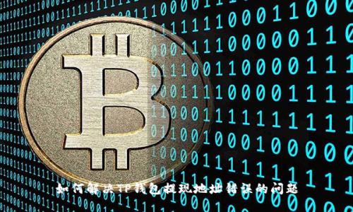 如何解决TP钱包提现地址错误的问题