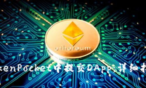 如何在TokenPocket中提交DApp：详细指南与技巧