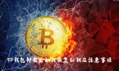TP钱包卸载后如何恢复私钥