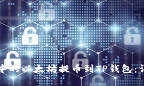 如何将火币中的以太坊提币到TP钱包：详细操作指南