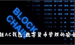 区块链AC钱包：数字货币管