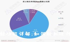 TP钱包EOS映射功能详解：如