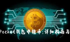 如何在TokenPocket钱包中转币