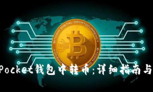 如何在TokenPocket钱包中转币：详细指南与常见问题解答