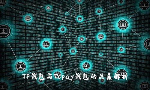 TP钱包与Topay钱包的关系解析