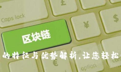 数字钱包的特征与优势解析，让您轻松管理财务