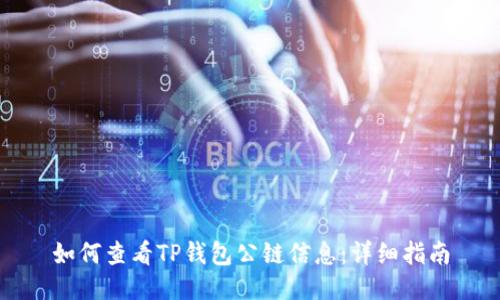 如何查看TP钱包公链信息：详细指南