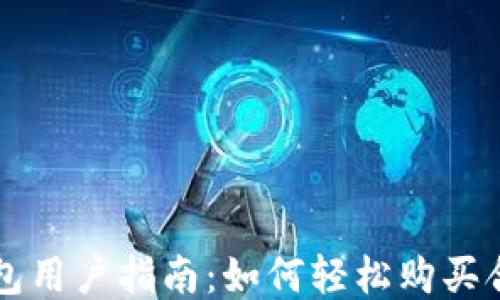 
TP钱包用户指南：如何轻松购买合约币