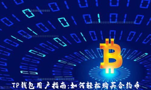 
TP钱包用户指南：如何轻松购买合约币
