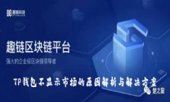 TP钱包不显示市场的原因解