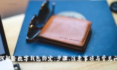 如何解除数字钱包绑定：