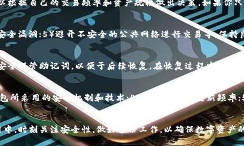   全面解析数字货币钱包APP种类，选择适合你的数字资产管理工具 / 
 guanjianci 数字货币钱包, 钱包APP种类, 区块链数字资产管理 /guanjianci 

一、引言
在数字货币的快速发展中，数字货币钱包的角色日益重要。这些钱包为用户提供了方便、安全的数字资产存储和管理解决方案。当前市场上存在多种类型的数字货币钱包APP，各具特色和功能，使得用户在选择时可能感到困惑。本文将系统性地解析数字货币钱包类型、功能及选择建议，基本概念和使用技巧，让用户能够选择最适合自己的数字资产管理工具。

二、数字货币钱包的基本概念
数字货币钱包是一个存储、接收和发送虚拟货币的应用程序或软件。它不仅是一个安全的数字资产存储空间，更是一个方便交易的平台。钱包中存储的并非实际的数字货币本身，而是数字货币的密钥，这些密钥用于验证和完成交易。根据不同的需求，数字货币钱包可以分为不同的类型，主要包括热钱包、冷钱包、纸钱包和硬件钱包等。

三、数字货币钱包APP种类
1. 热钱包（在线钱包）
热钱包是连接互联网的数字货币钱包，用户可以随时随地通过设备访问。这类钱包具有很高的便利性，适合日常交易和小额支付。市面上常见的热钱包包括数字货币交易所提供的钱包服务以及第三方钱包APP等。尽管方便，但热钱包相对容易受到网络攻击，用户应注意安全性。

2. 冷钱包（离线钱包）
冷钱包是与互联网断开的数字货币存储方式，具有更高的安全性。用户在长期存储大额资产时，冷钱包是更推荐的选择。常见的冷钱包包括硬件钱包、纸钱包等。用户可以通过生成密钥和二维码存储私钥，将其离线保存，从而有效避免网络攻击的风险。

3. 硬件钱包
硬件钱包是一种专用的数字货币存储设备，通常使用USB接口与电脑连接。它具有良好的安全性和可移植性，适合用户长期持有资产。硬件钱包如Ledger、Trezor等广受好评，支持多种数字货币，适合对安全性有高要求的用户。

4. 软件钱包
软件钱包是安装在电脑或手机上的应用程序，用户可以通过这些应用进行数字货币的存储和交易。软件钱包可以进一步分为桌面钱包、移动钱包和Web钱包。每种软件钱包依据用户的使用场景和需求设计，用户可以选择最适合自己的类型。

5. 纸钱包
纸钱包是将私钥和公钥打印在纸上的一种存储方式，用户可以选择将其存放在安全的地方以防丢失。这种方法虽然防止了网络攻击，但也存在遗失和损坏的风险。纸钱包适合长期存储资产、对安全性要求非常高的用户。

四、选择数字货币钱包的因素
选择合适的数字货币钱包并不简单，用户需要根据自身的需求和偏好考虑多个因素。
1. 安全性
安全性是选择钱包时最为重要的标准。用户应该了解各种钱包的安全机制，如加密技术、两步验证等。热钱包固然方便，但其相对较低的安全性能使得部分用户更倾向于选择冷钱包。

2. 兼容性
用户应关注钱包是否支持自己所持有的数字货币，尤其是那些流通性较差的数字货币。多数硬件钱包和部分软件钱包支持多种数字货币，方便用户进行多资产管理。

3. 用户体验
不同钱包的用户界面和操作流程可能存在较大差异，用户在选择时应优先考虑操作简单、界面友好的钱包应用。良好的用户体验可以提高用户的满意度，让用户更加愿意使用该钱包进行管理。

4. 功能性
钱包的附加功能如内置交易、即时兑换、数据分析等也是重要的考虑因素。这可以帮助用户更高效地进行资产管理，根据需求选择相应功能的钱包。

5. 社区和支持
强大的社区支持和客服服务可以在用户遇到问题时给予及时帮助。用户在选择钱包时，应了解该钱包背后的团队及社区活跃度，以便在使用中能获得更多支持。

五、常见问题解答
下面是关于数字货币钱包的五个常见问题，帮助用户更好地理解这一工具。

问题1：数字货币钱包的私钥和公钥有什么区别？
数字货币钱包中的公钥和私钥就像是银行账户的账号和密码。公钥可以被用来接收资金，任何人都可以将资金发送到此地址。而私钥则是你访问和控制这些资金的“密码”，只有拥有私钥的人才能进行相关交易。所以，保护好你的私钥是非常重要的，一旦私钥丢失或者泄露，你的资产将会面临风险。

问题2：热钱包和冷钱包如何选择？
热钱包适合频繁交易和小额支付，用户可以快速便捷地管理资金。而冷钱包则适合长时间存储资产或者大额资金，提供更高的安全性。用户在选择时可以根据自己的交易频率和资产规模做出决策。如果你只是偶尔进行交易，热钱包可能更为便捷；但如果你有较大金额需要长期保存，冷钱包无疑是一个更安全的选择。

问题3：如何确保钱包的安全性？
确保钱包安全的措施包括：1）使用强密码，并启用两步验证；2）定期备份钱包数据，防止丢失；3）选择知名品牌的钱包产品；4）定期更新软件，及时修复安全漏洞；5）避开不安全的公共网络进行交易等。保持良好的安全习惯可以有效降低被攻击的风险。

问题4：如何恢复数字货币钱包？
恢复数字货币钱包通常需要私钥或恢复种子。如果丢失了钱包文件，可以借助备份的助记词或恢复种子进行恢复。用户在使用任何钱包前，务必记录并安全保管助记词，以便于后续恢复。在恢复过程中，确保操作步骤正确，并保持设备的安全性。

问题5：如何区分正规的数字货币钱包与不靠谱的钱包？
用户可以通过几个方面来判断一个数字货币钱包的可靠性：1）查看钱包的开发团队背景以及信誉；2）了解钱包的用户评价和社区支持情况；3）查看钱包所采用的安全机制和技术；4）关注钱包的更新频率；5）获取朋友推荐或咨询专业人士意见。选择知名品牌和经过验证的钱包能有效避免风险。

六、结论
数字货币钱包是管理数字资产的重要工具，其种类和功能各有所长。了解不同钱包的特性能够帮助用户选出最符合自己需求的钱包应用。在选择和使用中，时刻关注安全性，做好备份工作，以确保数字资产的安全。希望通过本文的分享，能够帮助用户更好地掌握数字货币钱包的知识，安心管理自己的数字资产。