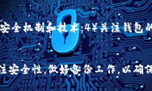   全面解析数字货币钱包APP种类，选择适合你的数字资产管理工具 / 
 guanjianci 数字货币钱包, 钱包APP种类, 区块链数字资产管理 /guanjianci 

一、引言
在数字货币的快速发展中，数字货币钱包的角色日益重要。这些钱包为用户提供了方便、安全的数字资产存储和管理解决方案。当前市场上存在多种类型的数字货币钱包APP，各具特色和功能，使得用户在选择时可能感到困惑。本文将系统性地解析数字货币钱包类型、功能及选择建议，基本概念和使用技巧，让用户能够选择最适合自己的数字资产管理工具。

二、数字货币钱包的基本概念
数字货币钱包是一个存储、接收和发送虚拟货币的应用程序或软件。它不仅是一个安全的数字资产存储空间，更是一个方便交易的平台。钱包中存储的并非实际的数字货币本身，而是数字货币的密钥，这些密钥用于验证和完成交易。根据不同的需求，数字货币钱包可以分为不同的类型，主要包括热钱包、冷钱包、纸钱包和硬件钱包等。

三、数字货币钱包APP种类
1. 热钱包（在线钱包）
热钱包是连接互联网的数字货币钱包，用户可以随时随地通过设备访问。这类钱包具有很高的便利性，适合日常交易和小额支付。市面上常见的热钱包包括数字货币交易所提供的钱包服务以及第三方钱包APP等。尽管方便，但热钱包相对容易受到网络攻击，用户应注意安全性。

2. 冷钱包（离线钱包）
冷钱包是与互联网断开的数字货币存储方式，具有更高的安全性。用户在长期存储大额资产时，冷钱包是更推荐的选择。常见的冷钱包包括硬件钱包、纸钱包等。用户可以通过生成密钥和二维码存储私钥，将其离线保存，从而有效避免网络攻击的风险。

3. 硬件钱包
硬件钱包是一种专用的数字货币存储设备，通常使用USB接口与电脑连接。它具有良好的安全性和可移植性，适合用户长期持有资产。硬件钱包如Ledger、Trezor等广受好评，支持多种数字货币，适合对安全性有高要求的用户。

4. 软件钱包
软件钱包是安装在电脑或手机上的应用程序，用户可以通过这些应用进行数字货币的存储和交易。软件钱包可以进一步分为桌面钱包、移动钱包和Web钱包。每种软件钱包依据用户的使用场景和需求设计，用户可以选择最适合自己的类型。

5. 纸钱包
纸钱包是将私钥和公钥打印在纸上的一种存储方式，用户可以选择将其存放在安全的地方以防丢失。这种方法虽然防止了网络攻击，但也存在遗失和损坏的风险。纸钱包适合长期存储资产、对安全性要求非常高的用户。

四、选择数字货币钱包的因素
选择合适的数字货币钱包并不简单，用户需要根据自身的需求和偏好考虑多个因素。
1. 安全性
安全性是选择钱包时最为重要的标准。用户应该了解各种钱包的安全机制，如加密技术、两步验证等。热钱包固然方便，但其相对较低的安全性能使得部分用户更倾向于选择冷钱包。

2. 兼容性
用户应关注钱包是否支持自己所持有的数字货币，尤其是那些流通性较差的数字货币。多数硬件钱包和部分软件钱包支持多种数字货币，方便用户进行多资产管理。

3. 用户体验
不同钱包的用户界面和操作流程可能存在较大差异，用户在选择时应优先考虑操作简单、界面友好的钱包应用。良好的用户体验可以提高用户的满意度，让用户更加愿意使用该钱包进行管理。

4. 功能性
钱包的附加功能如内置交易、即时兑换、数据分析等也是重要的考虑因素。这可以帮助用户更高效地进行资产管理，根据需求选择相应功能的钱包。

5. 社区和支持
强大的社区支持和客服服务可以在用户遇到问题时给予及时帮助。用户在选择钱包时，应了解该钱包背后的团队及社区活跃度，以便在使用中能获得更多支持。

五、常见问题解答
下面是关于数字货币钱包的五个常见问题，帮助用户更好地理解这一工具。

问题1：数字货币钱包的私钥和公钥有什么区别？
数字货币钱包中的公钥和私钥就像是银行账户的账号和密码。公钥可以被用来接收资金，任何人都可以将资金发送到此地址。而私钥则是你访问和控制这些资金的“密码”，只有拥有私钥的人才能进行相关交易。所以，保护好你的私钥是非常重要的，一旦私钥丢失或者泄露，你的资产将会面临风险。

问题2：热钱包和冷钱包如何选择？
热钱包适合频繁交易和小额支付，用户可以快速便捷地管理资金。而冷钱包则适合长时间存储资产或者大额资金，提供更高的安全性。用户在选择时可以根据自己的交易频率和资产规模做出决策。如果你只是偶尔进行交易，热钱包可能更为便捷；但如果你有较大金额需要长期保存，冷钱包无疑是一个更安全的选择。

问题3：如何确保钱包的安全性？
确保钱包安全的措施包括：1）使用强密码，并启用两步验证；2）定期备份钱包数据，防止丢失；3）选择知名品牌的钱包产品；4）定期更新软件，及时修复安全漏洞；5）避开不安全的公共网络进行交易等。保持良好的安全习惯可以有效降低被攻击的风险。

问题4：如何恢复数字货币钱包？
恢复数字货币钱包通常需要私钥或恢复种子。如果丢失了钱包文件，可以借助备份的助记词或恢复种子进行恢复。用户在使用任何钱包前，务必记录并安全保管助记词，以便于后续恢复。在恢复过程中，确保操作步骤正确，并保持设备的安全性。

问题5：如何区分正规的数字货币钱包与不靠谱的钱包？
用户可以通过几个方面来判断一个数字货币钱包的可靠性：1）查看钱包的开发团队背景以及信誉；2）了解钱包的用户评价和社区支持情况；3）查看钱包所采用的安全机制和技术；4）关注钱包的更新频率；5）获取朋友推荐或咨询专业人士意见。选择知名品牌和经过验证的钱包能有效避免风险。

六、结论
数字货币钱包是管理数字资产的重要工具，其种类和功能各有所长。了解不同钱包的特性能够帮助用户选出最符合自己需求的钱包应用。在选择和使用中，时刻关注安全性，做好备份工作，以确保数字资产的安全。希望通过本文的分享，能够帮助用户更好地掌握数字货币钱包的知识，安心管理自己的数字资产。