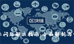 TP钱包不显示问题解决指南