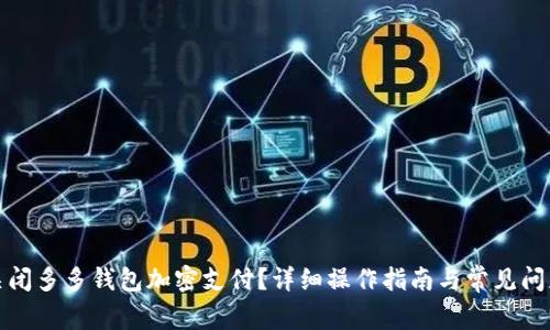 如何关闭多多钱包加密支付？详细操作指南与常见问题解答