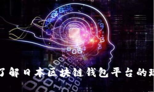 全面深入了解日本区块链钱包平台的现状与未来