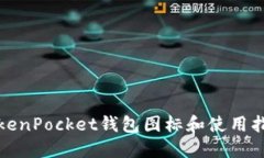 TokenPocket钱包图标和使用指