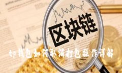 tp钱包如何取消打包操作详