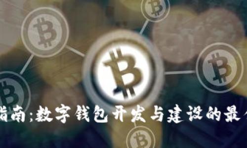 完整指南：数字钱包开发与建设的最佳实践