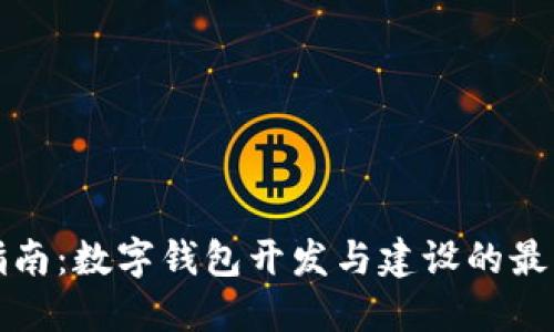 完整指南：数字钱包开发与建设的最佳实践
