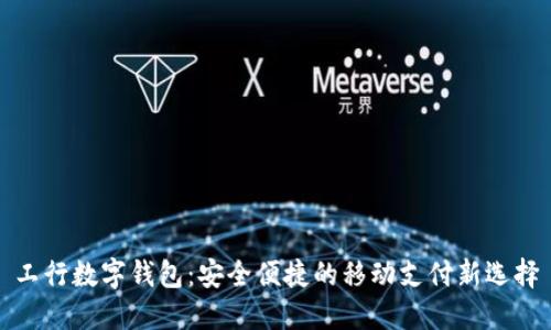 工行数字钱包：安全便捷的移动支付新选择