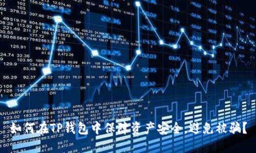 如何在TP钱包中保障资产安全，避免被骗？