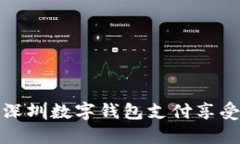 如何利用深圳数字钱包支