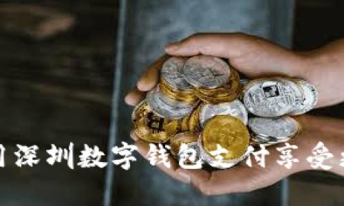 如何利用深圳数字钱包支付享受更多优惠