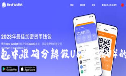 如何在TP钱包中准确分辨假USDT（假U）的技巧与方法