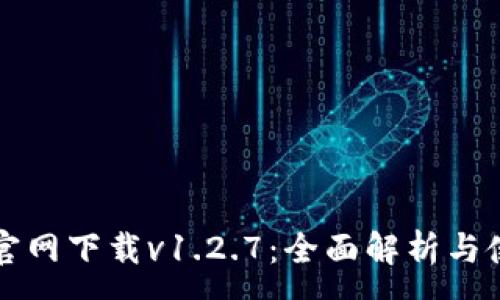 :
TP钱包官网下载v1.2.7：全面解析与使用指南