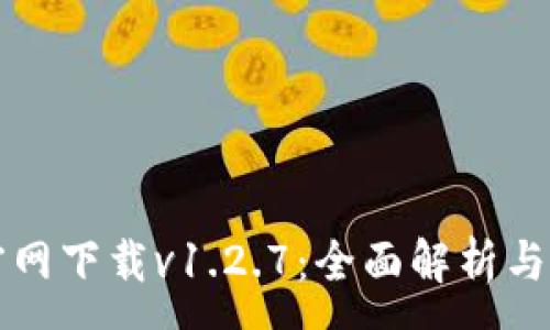 :
TP钱包官网下载v1.2.7：全面解析与使用指南