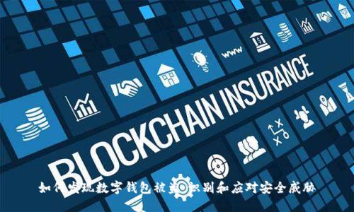 如何发现数字钱包被盗：识别和应对安全威胁